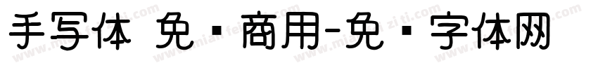 手写体 免费商用字体转换